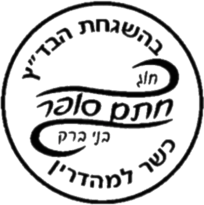 Badatz Chasam Sofer (Bnei Brak) kosher certification symbol