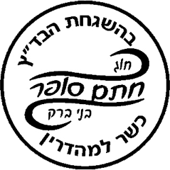 Badatz Chug Chatam Sofer (Bnei Brak) kosher certification symbol