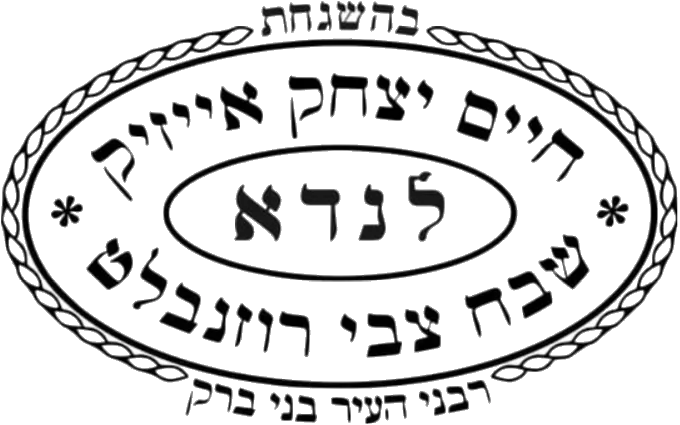 Badatz Rabbi Moshe Yehuda Leib Landau (Bnei Brak) kosher certification symbol