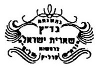 Badatz She'eris Yisroel kosher certification symbol
