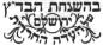 Beis Din Tzedek of the Eidah HaChareidis of Jerusalem (Badatz Eda HaChareidis) kosher certification symbol