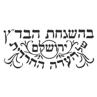 Beth Din Zedek of Eda HaCharedith of Jerusalem kosher certification symbol