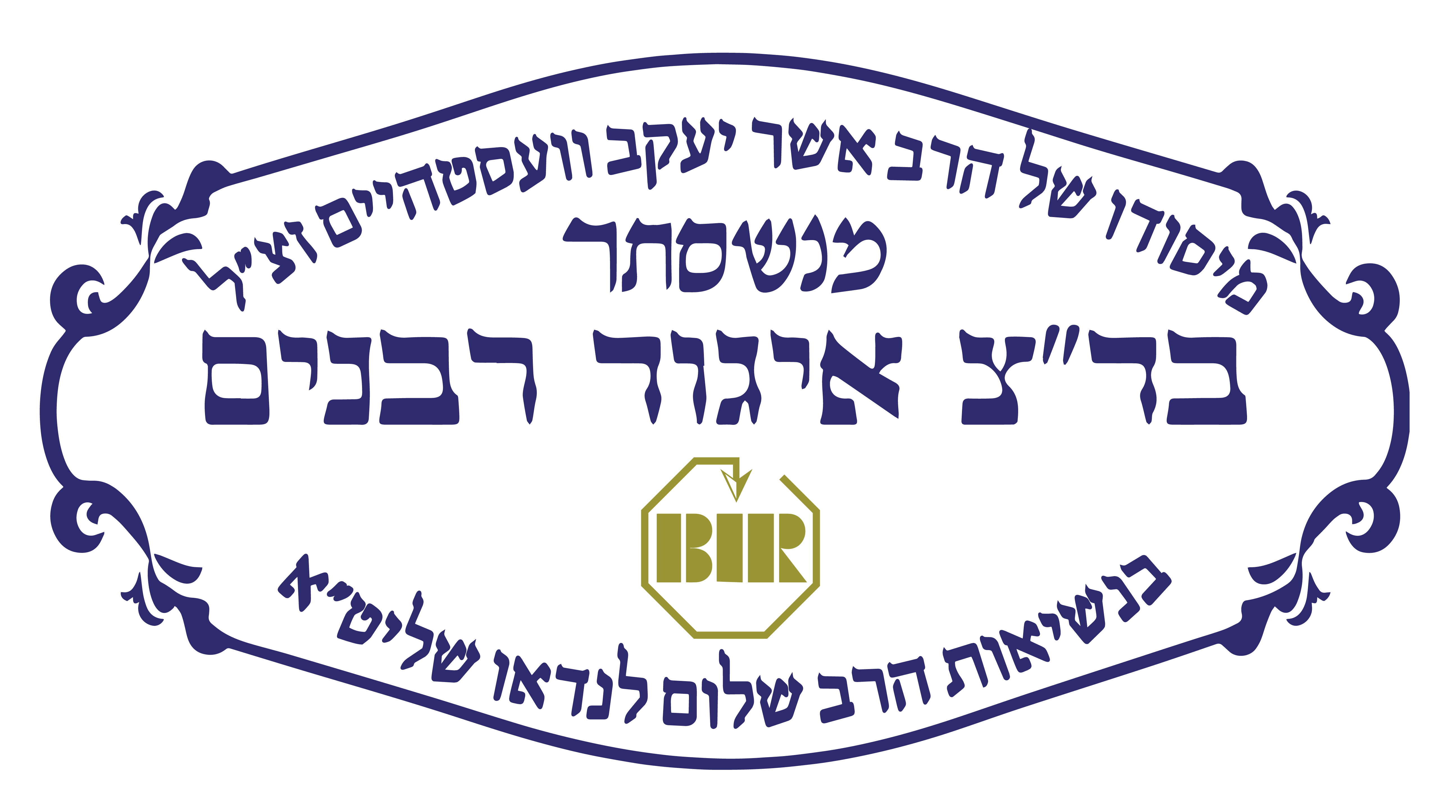 BIR Badatz Igud Rabbonim kosher certification symbol