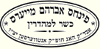 Hager Kashrus Committee (Vaad Kashrus of Hager) kosher certification symbol