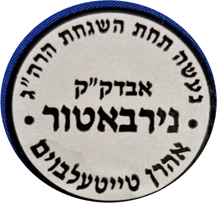 Rabbi Aaron Teitelbaum (Nirbater Rav) kosher certification symbol