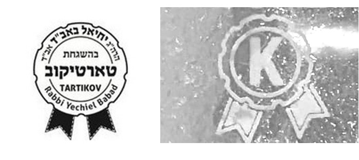 Rabbi Yechiel Babad (Tartikover Rav) kosher certification symbol
