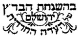 The Bais Din Tzedek of the Eida Hachareidis of Jerusalem (Badatz Eida Hachareidis) kosher certification symbol