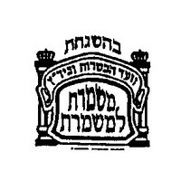 Vaad Hakashrus Mishmeres L'Mishmeres kosher certification symbol